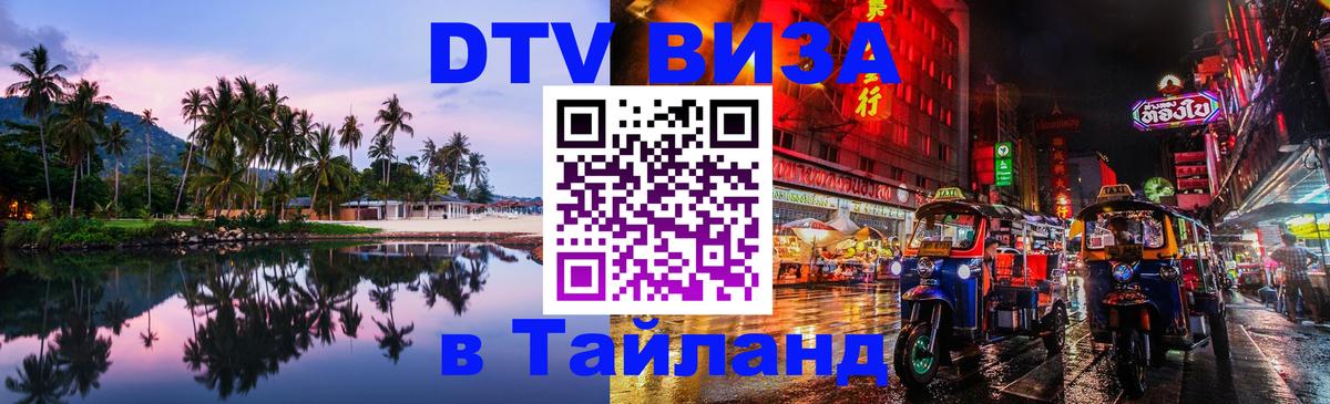 DTV Виза в Тайланд для россиян Буэнос-Айрес 