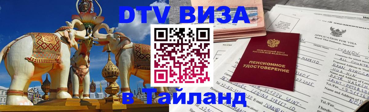 Как сделать DTV визу в Тайланд 